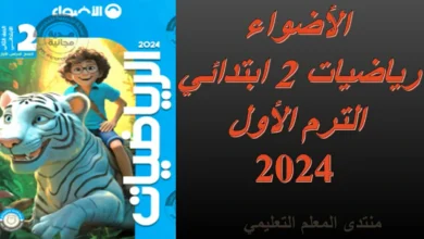 تحميل كتاب الاضواء رياضيات الصف الثاني الابتدائي الترم الاول 2024