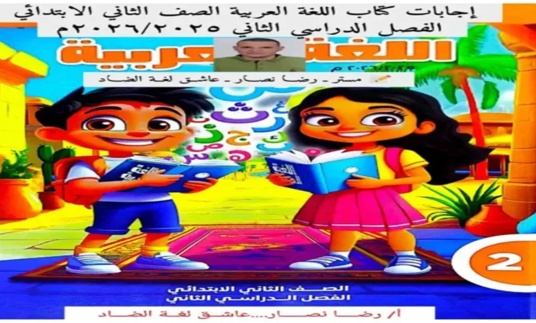 التقييمات الاسبوعية لغة عربية للصف الثاني الابتدائي ترم ثاني 2026