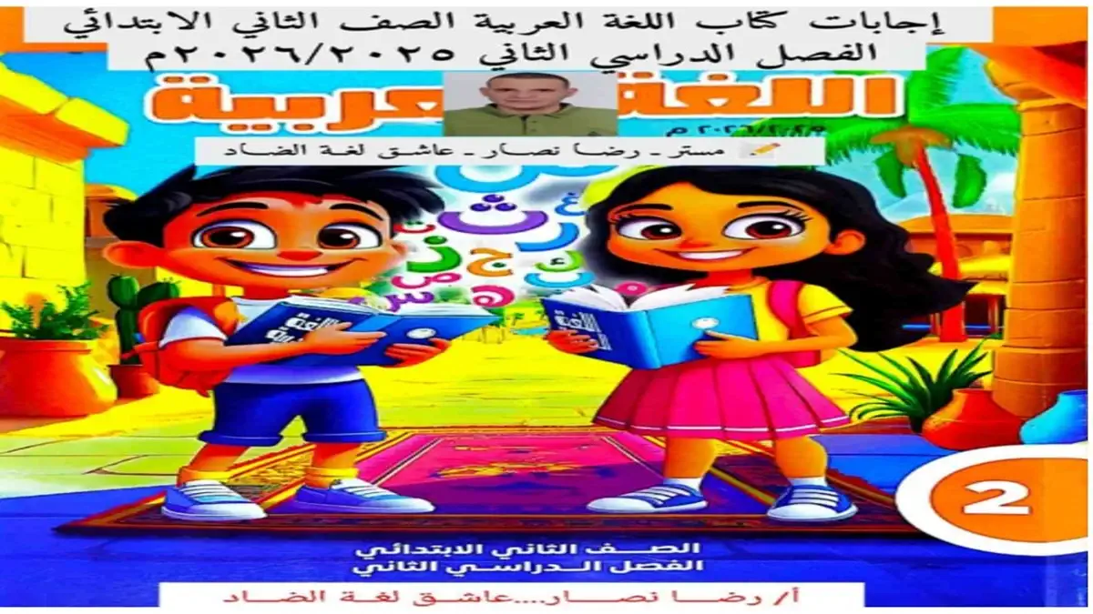 التقييمات الاسبوعية لغة عربية للصف الثاني الابتدائي ترم ثاني 2026