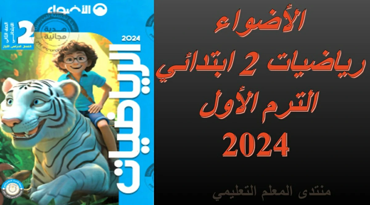 تحميل كتاب الاضواء رياضيات الصف الثاني الابتدائي الترم الاول 2024