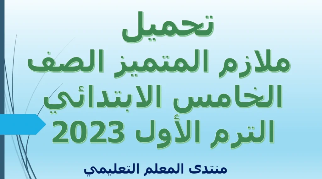 تحميل ملازم المتميز الصف الخامس الابتدائي الترم الأول 2023