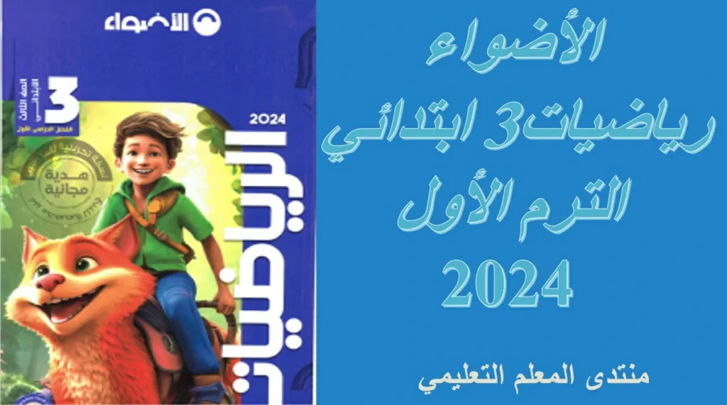 تحميل كتاب الاضواء رياضيات الصف الثالث الابتدائي الترم الاول 2024