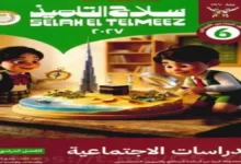 كتاب الدراسات الاجتماعية للصف السادس الابتدائي الترم الأول - سلاح التلميذ 2027