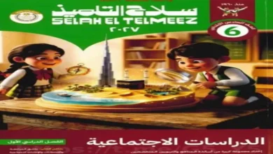 كتاب الدراسات الاجتماعية للصف السادس الابتدائي الترم الأول - سلاح التلميذ 2027