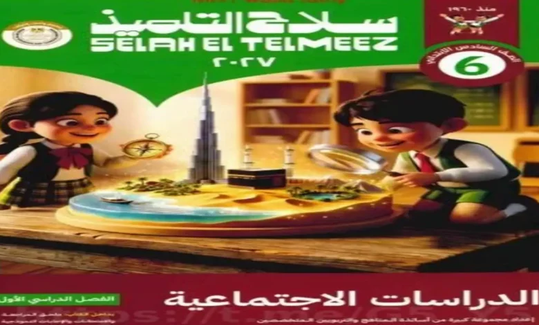 كتاب الدراسات الاجتماعية للصف السادس الابتدائي الترم الأول - سلاح التلميذ 2027