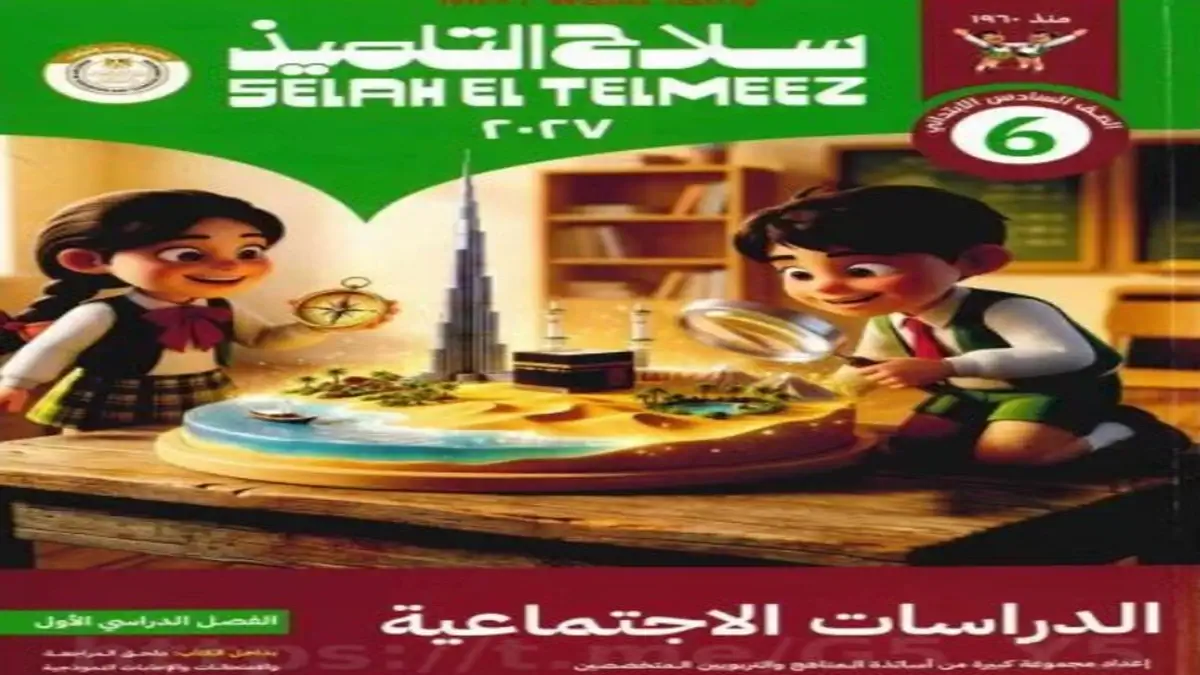 كتاب الدراسات الاجتماعية للصف السادس الابتدائي الترم الأول – سلاح التلميذ 2027