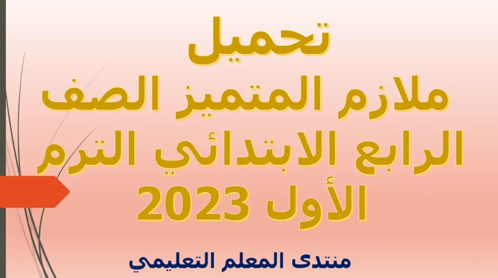 تحميل ملازم المتميز الصف الرابع الابتدائي الترم الأول 2023