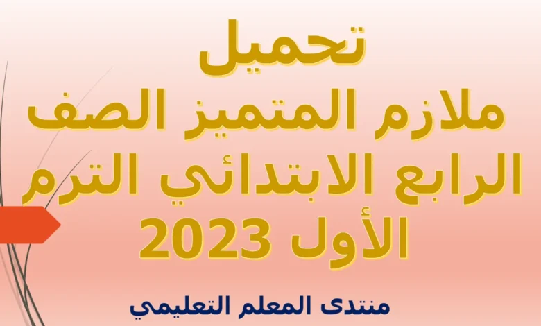 تحميل ملازم المتميز الصف الرابع الابتدائي الترم الأول 2023