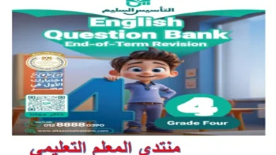 مراجعة التأسيس السليم انجليزي رابعة ابتدائي الترم الاول 2026