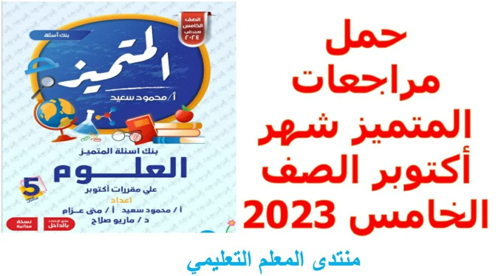 حمل مراجعات المتميز شهر أكتوبر الصف الخامس 2023