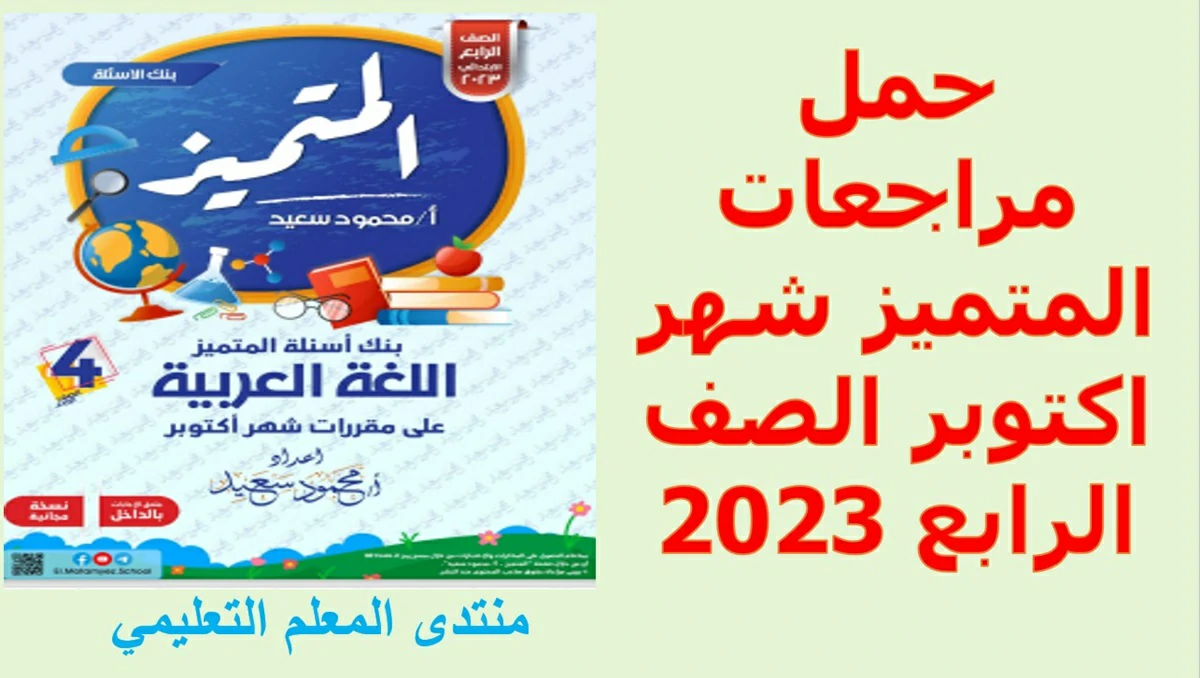 حمل مراجعات المتميز شهر اكتوبر الصف الرابع 2023