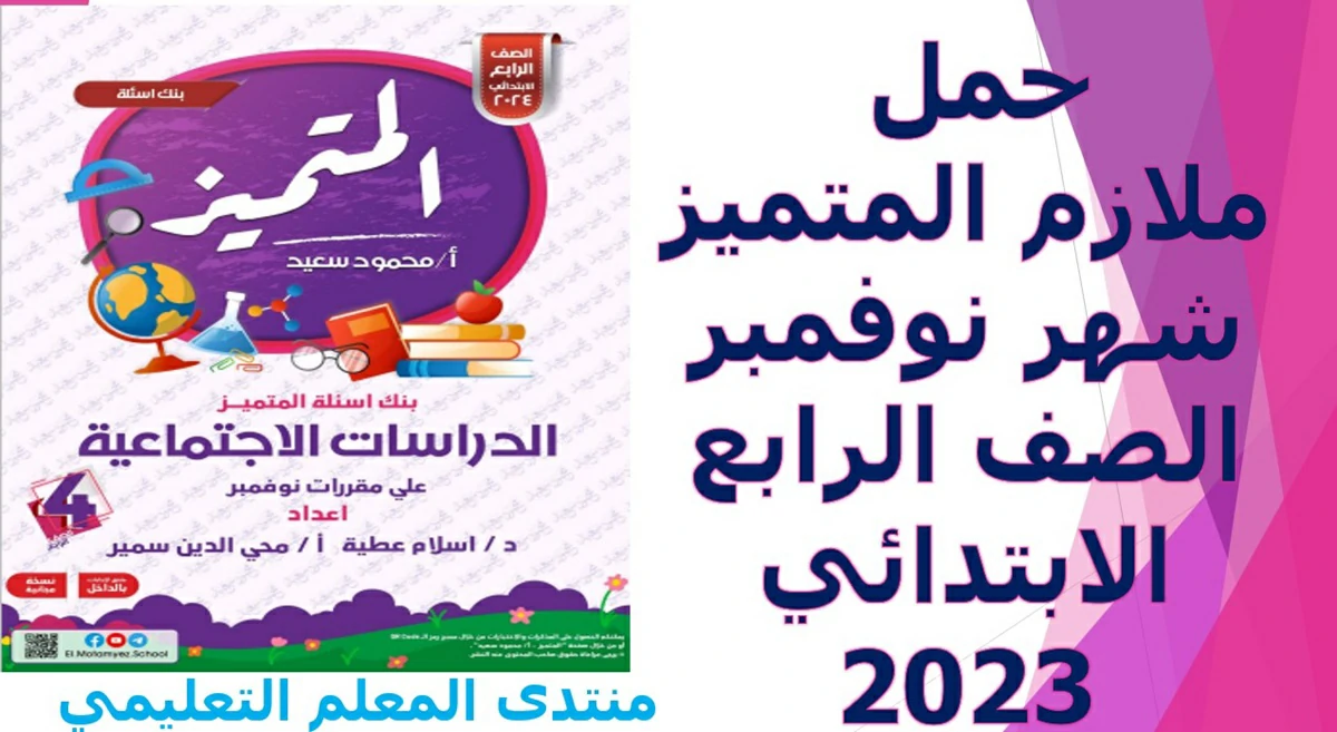 ملازم المتميز شهر نوفمبر الصف الرابع الابتدائي 2023