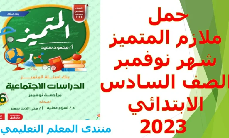 ملازم المتميز شهر نوفمبر الصف السادس الابتدائي 2023