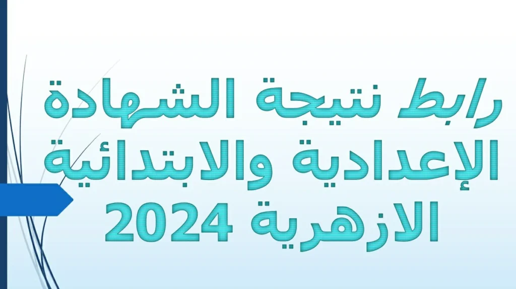 رابط نتيجة الشهادة الإعدادية والابتدائية الازهرية 2024