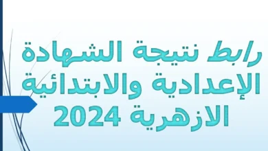 رابط نتيجة الشهادة الإعدادية والابتدائية الازهرية 2024