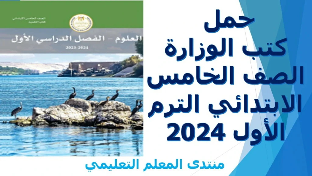 حمل كتب الوزارة الصف الخامس الابتدائي الترم الأول 2024