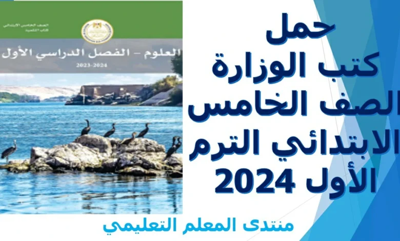 حمل كتب الوزارة الصف الخامس الابتدائي الترم الأول 2024