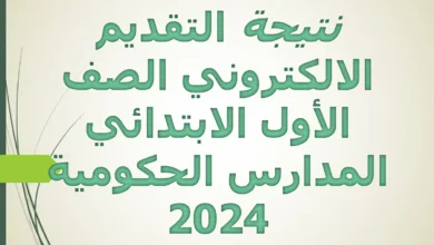 نتيجة التقديم الالكتروني الصف الأول الابتدائي المدارس الحكومية 2024