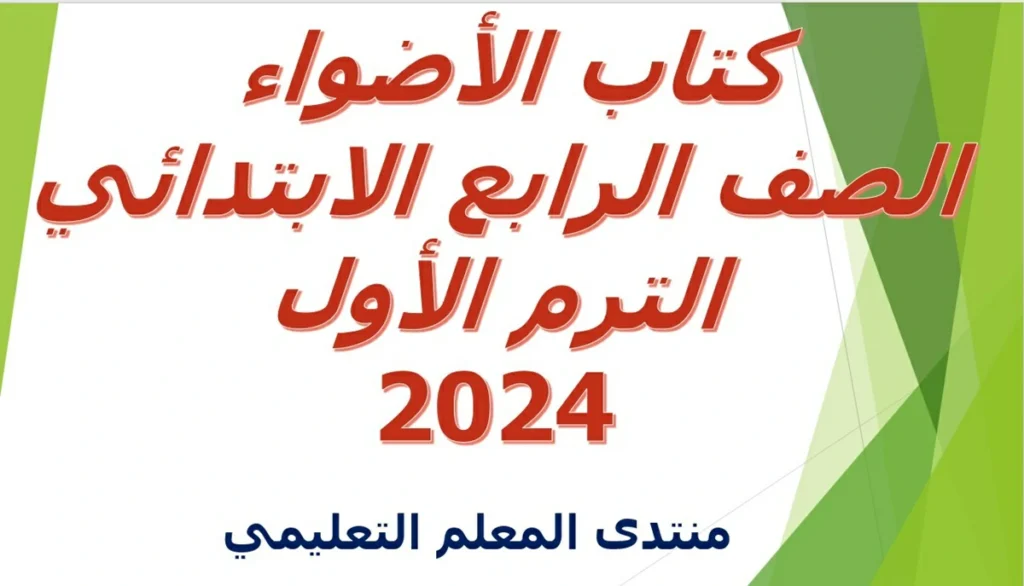 كتاب الأضواء الصف الرابع الابتدائي الترم الأول 2024