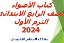 كتاب الأضواء الصف الرابع الابتدائي الترم الأول 2024