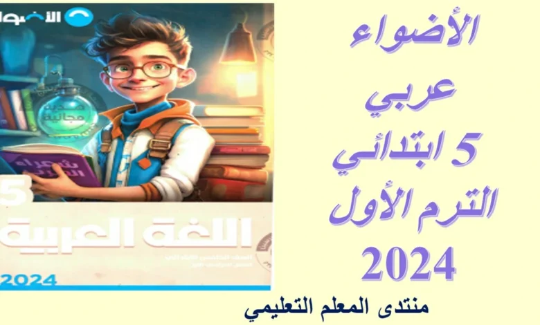 كتاب الأضواء عربي الصف الخامس الابتدائي الترم الأول 2024