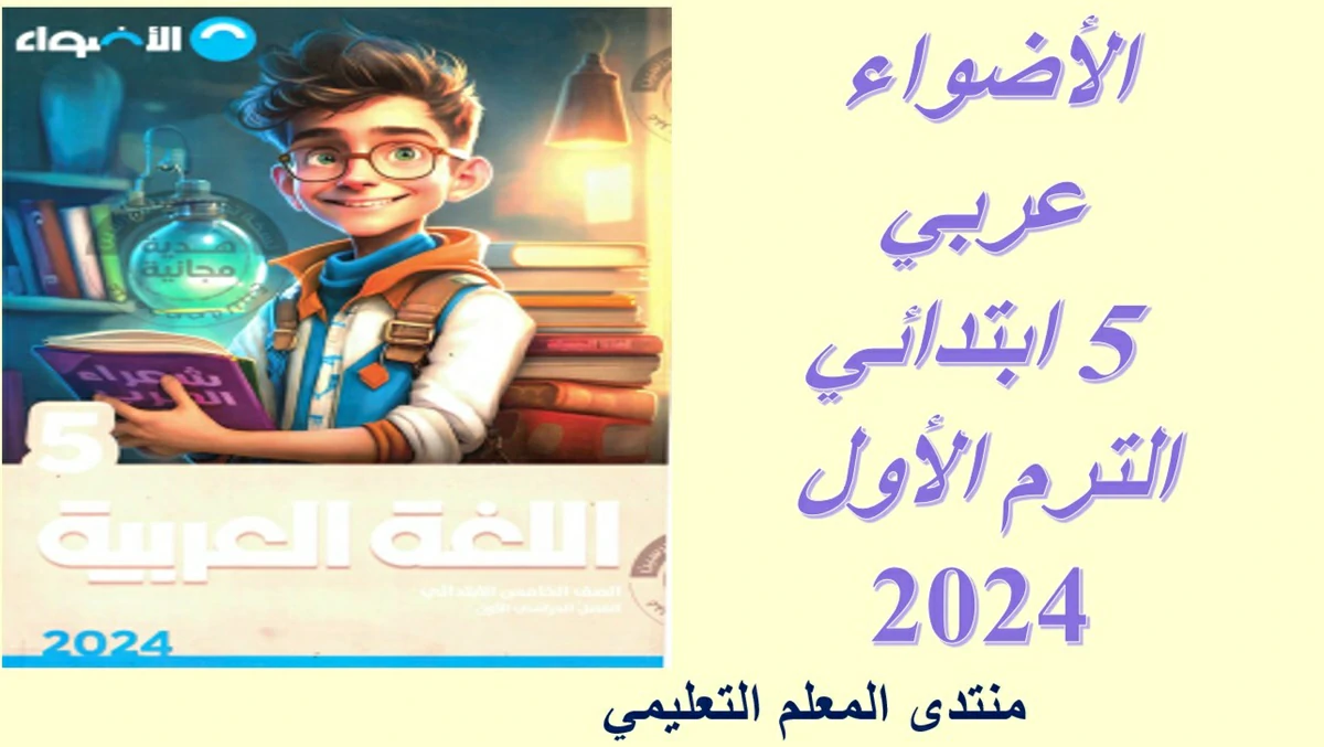 كتاب الأضواء عربي الصف الخامس الابتدائي الترم الأول 2024