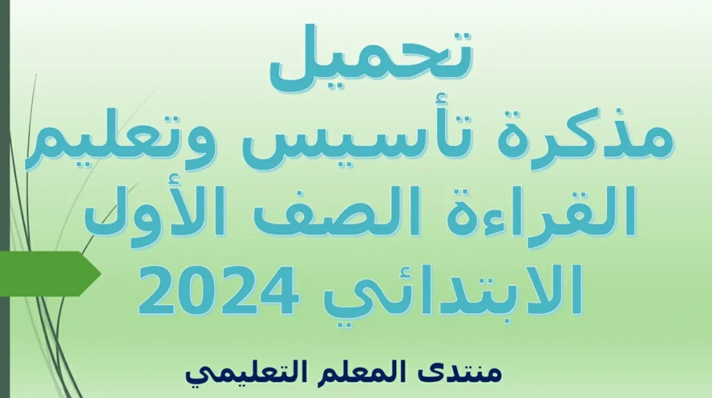 تحميل مذكرة تأسيس وتعليم القراءة الصف الأول الابتدائي 2024