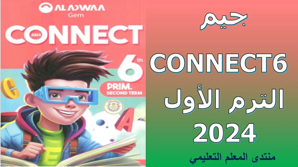 تحميل كتاب جيم كونكت 6 الترم الاول 2024 الصف السادس الابتدائي