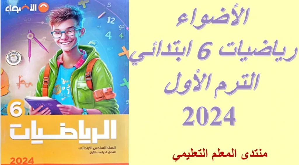 تحميل كتاب الأضواء رياضيات الصف السادس الابتدائي الترم الاول 2024