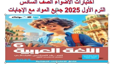 اختبارات كتاب الاضواء للصف السادس الترم الاول 2025 pdf