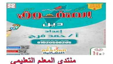 مراجعة المتفوق دين للصف الثالث الابتدائي الترم الاول 2026