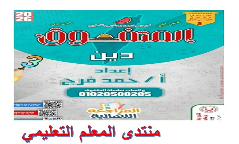 مراجعة المتفوق دين للصف الثالث الابتدائي الترم الاول 2026