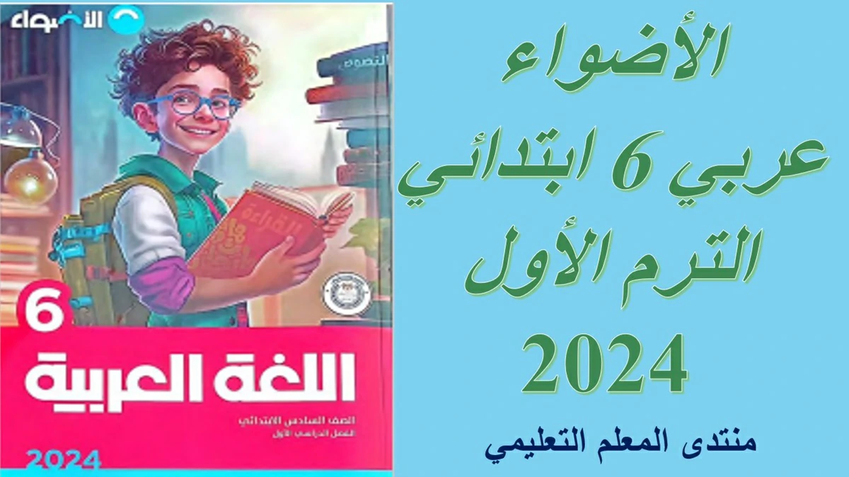 تحميل الأضواء عربي الصف السادس الترم الاول 2024.