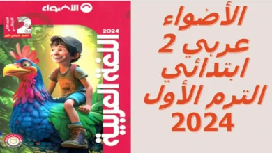 تحميل كتاب الأضواء عربي الصف الثاني الابتدائي الترم الاول 2024