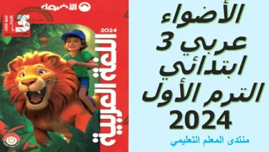 تحميل كتاب الأضواء عربي الصف الثالث الابتدائي الترم الاول 2024