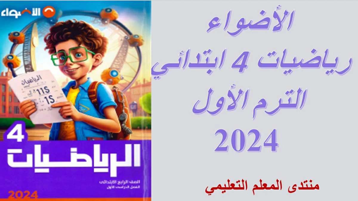 تحميل كتاب الاضواء رياضيات الصف الرابع الابتدائي الترم الاول 2024