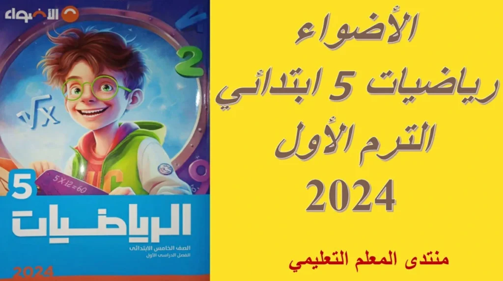 تحميل كتاب الأضواء رياضيات الصف الخامس الابتدائي الترم الاول 2024