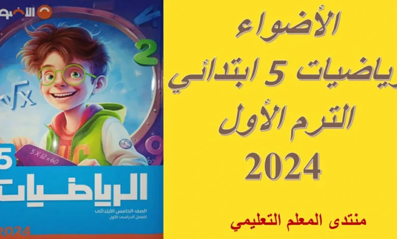 الأضواء رياضيات الصف الخامس الابتدائي الترم الاول 2024 1 تحميل كتاب الأضواء رياضيات الصف الخامس الابتدائي الترم الاول 2024