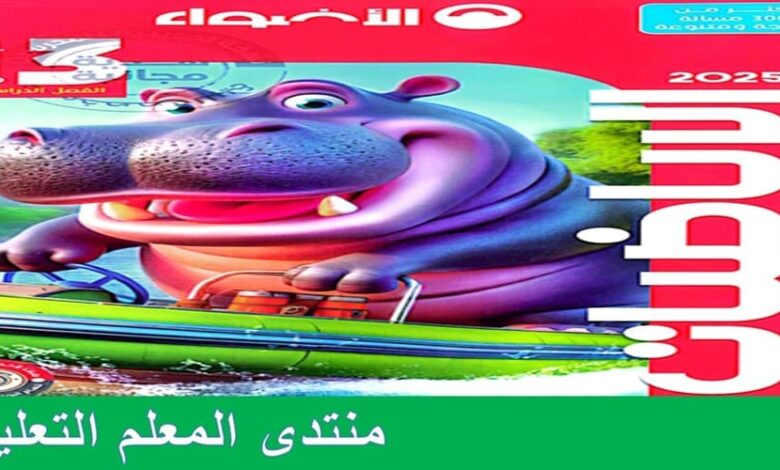 رياضيات للصف الثالث الابتدائي الترم الاول كتاب الاضواء 2024