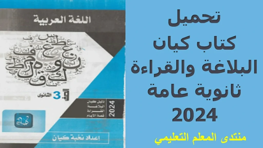 تحميل كتاب كيان البلاغة والقراءة ثانوية عامة 2024