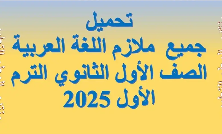 تحميلجميع ملازم اللغة العربية الصف الأول الثانوي الترم الأول 2025