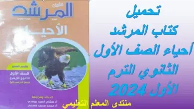 تحميل كتاب المرشد احياء الصف الاول الثانوي الترم الاول 2024