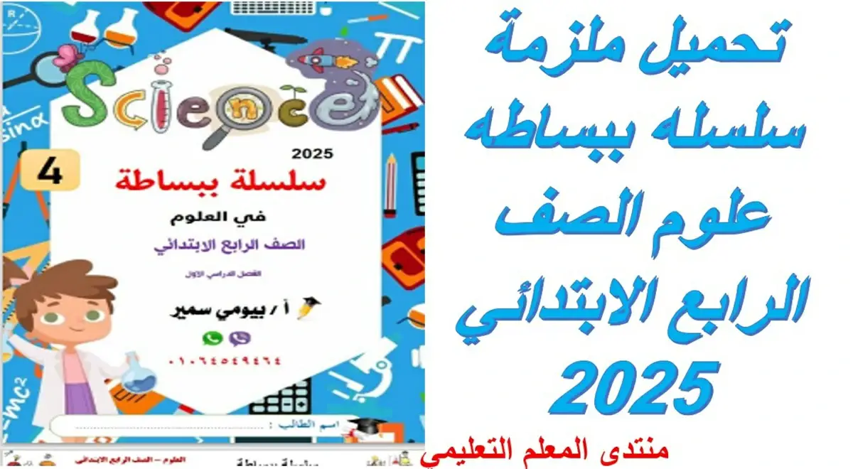 تحميل ملزمة سلسله ببساطه علوم الصف الرابع الترم الاول 2025