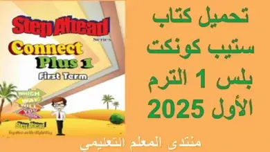 تحميل كتاب ستيب كونكت بلس 1 الترم الأول 2025