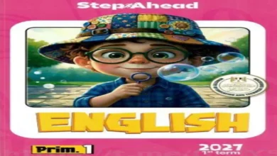 كتاب ستيب اهيد انجليزي الصف الاول الابتدائي الترم الأول 2027