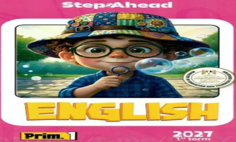 كتاب ستيب اهيد انجليزي الصف الاول الابتدائي الترم الأول 2027
