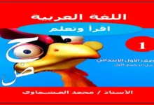 مذكرات تأسيس اللغة العربية المرحلة الابتدائية 2027