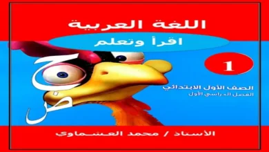 مذكرات تأسيس اللغة العربية المرحلة الابتدائية 2027