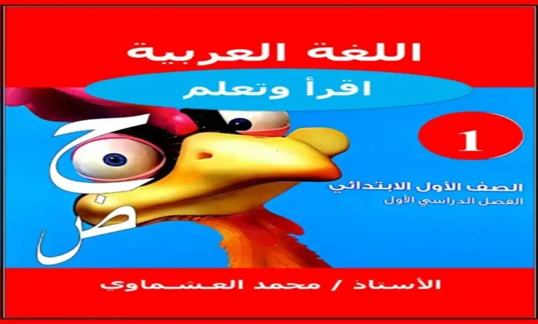 مذكرات تأسيس اللغة العربية المرحلة الابتدائية 2027
