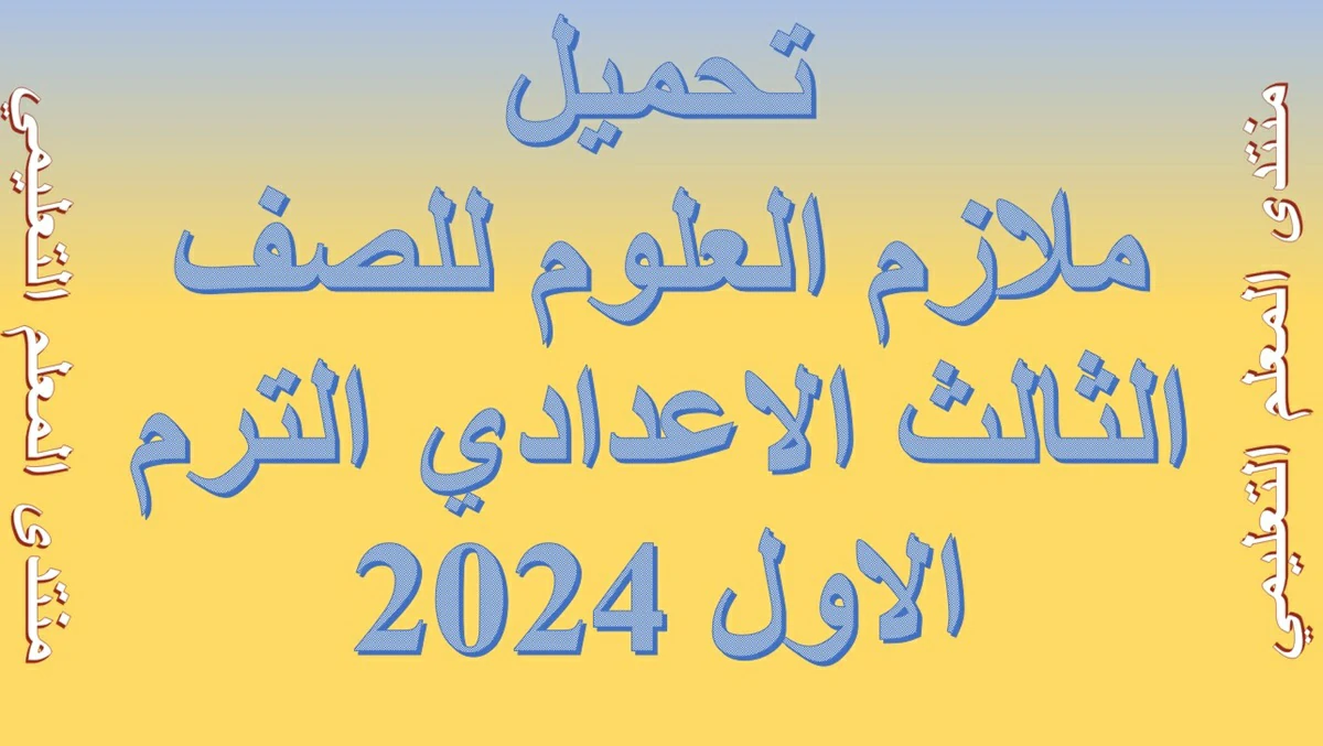 ملازم العلوم للصف الثالث الاعدادي الترم الاول 2024 5 تحميلملازم العلوم للصف الثالث الاعدادي الترم الاول 2024